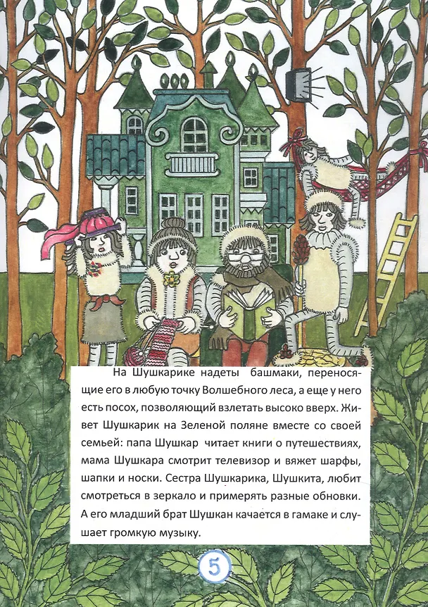 Книга Путешествие в Снежную страну. Сказки Гнома Филимона (Марина Бывальцева) — 7