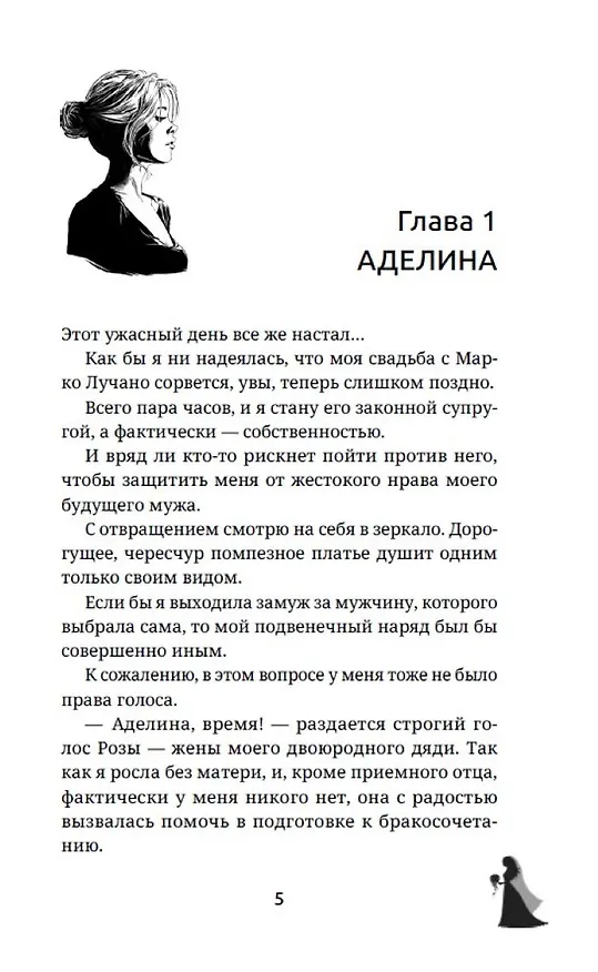 Книга Вторая жена. Цена выбора (Дина Данич) — 14