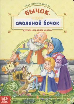 Бычок-смоляной бочок. Русская народная сказка — 2779885 — 1