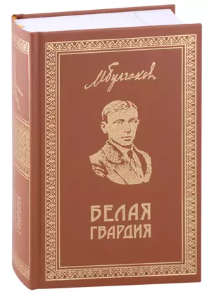 Белая Гвардия .Собрание сочинений. Книга 1 — 2966676 — 1