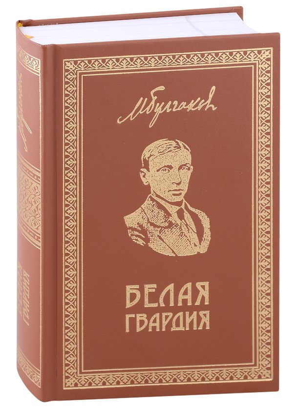 Книга Белая Гвардия .Собрание сочинений. Книга 1 (Михаил Булгаков) — 1