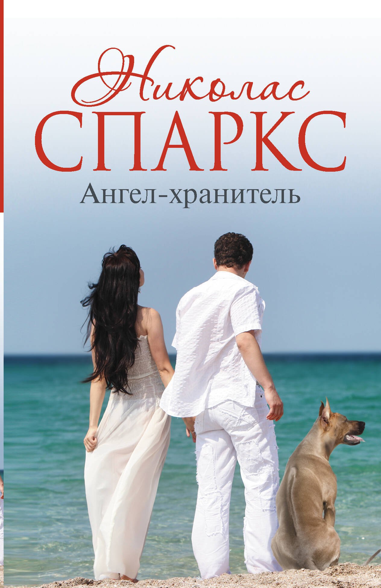 

Ангел-хранитель