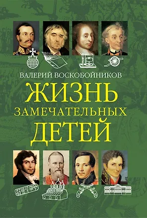 Книга Жизнь замечательных детей. Книга вторая (Валерий Воскобойников)
