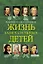 Жизнь замечательных детей. Книга вторая — 2781429 — 1