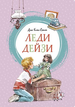 Леди Дейзи