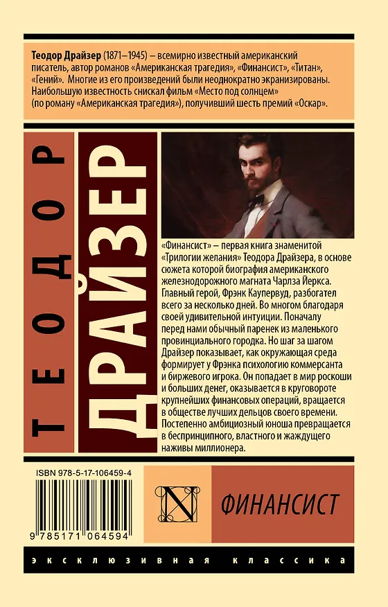 Книга Финансист (Теодор Драйзер) — 2