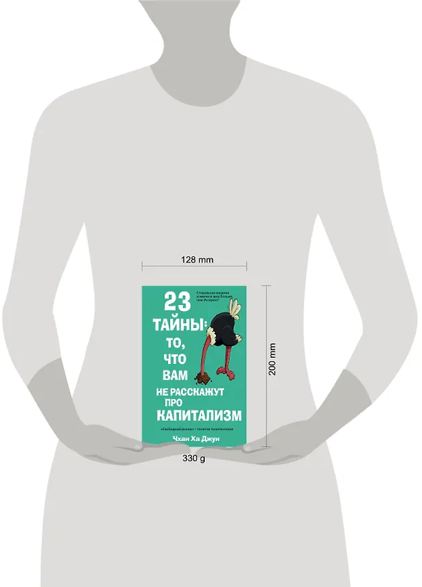 Книга 23 тайны: то, что вам не расскажут про капитализм (Ха-Джун Чанг) — 4