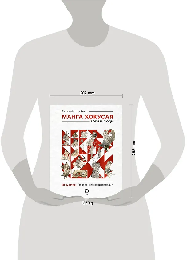 Книга Манга Хокусая. Боги и люди (Евгений Штейнер) — 16