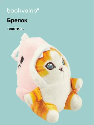 Брелок Котик кигуруми (акула) (текстиль) (10 см) (12-0727-Z5) Bookvalno 3035567