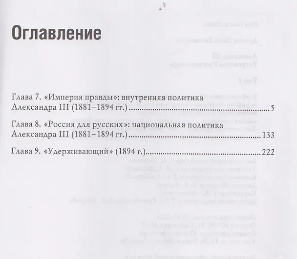Книга Комплект из 2 книг: Александр III. Устроитель Русского мира. Том 1. Том 2 (Иван Дронов) — 5