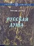 Книга Русская душа. Рассказы. ()