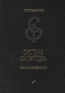 Система Филиппова. Результативный бизнес