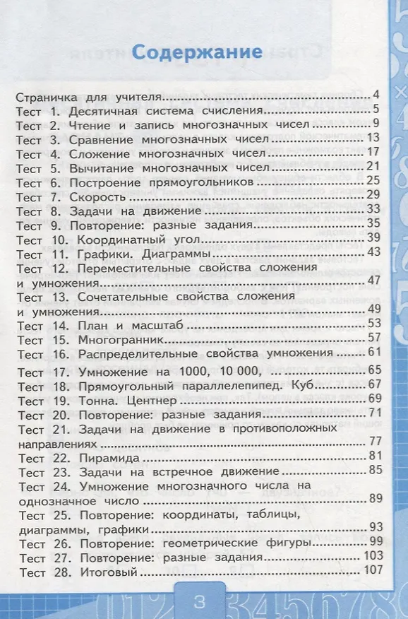 Книга Тесты по математике 4 кл. т.1/2тт (К учеб. Рудницкой и др.) (2 изд.) (мУМК) Рудницкая (ФГОС) (Виктория Рудницкая) — 2
