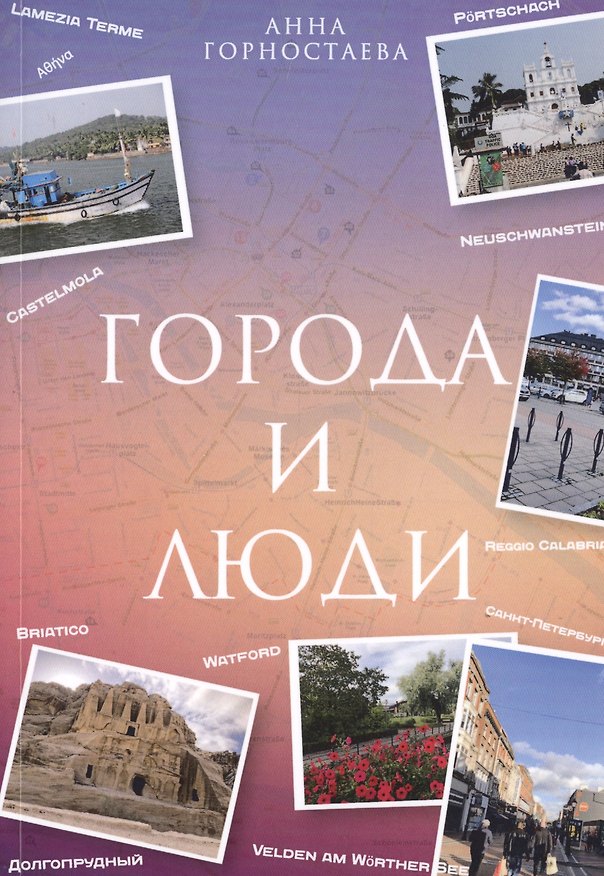 Книга Город и люди (Анна Горностаева) — 1