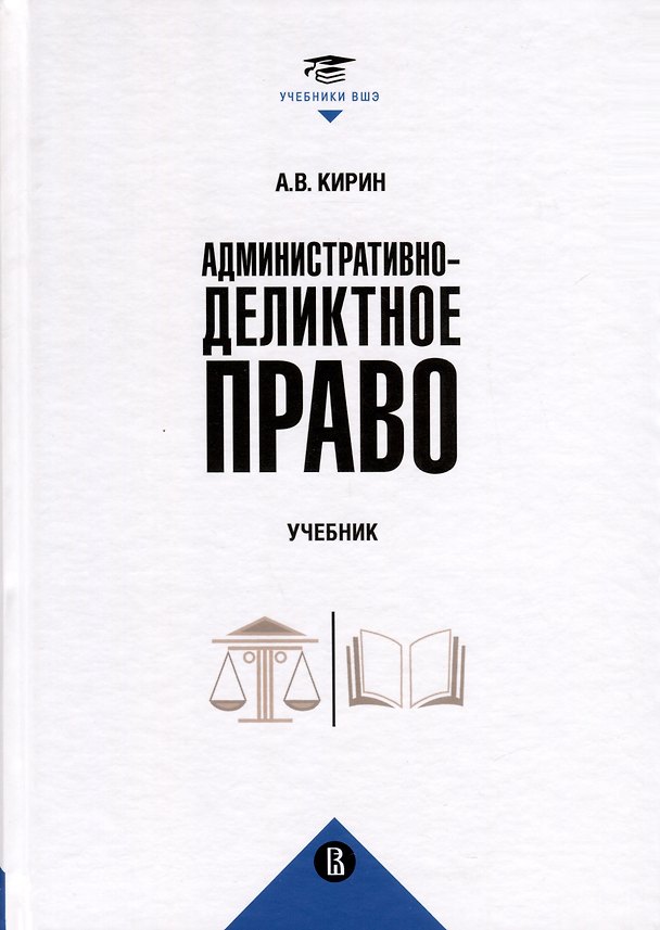 Книга Административно-деликтное право (Анатолий Кирин) — 1