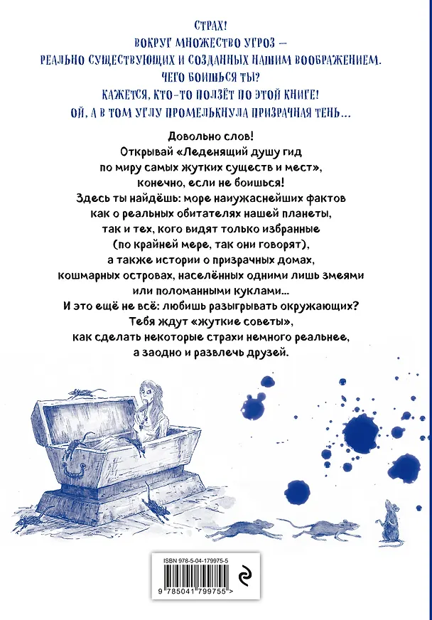 Книга Боишься? Не читай! Леденящий душу гид по миру самых жутких существ и мест (Джули Уинтерботтом) — 2