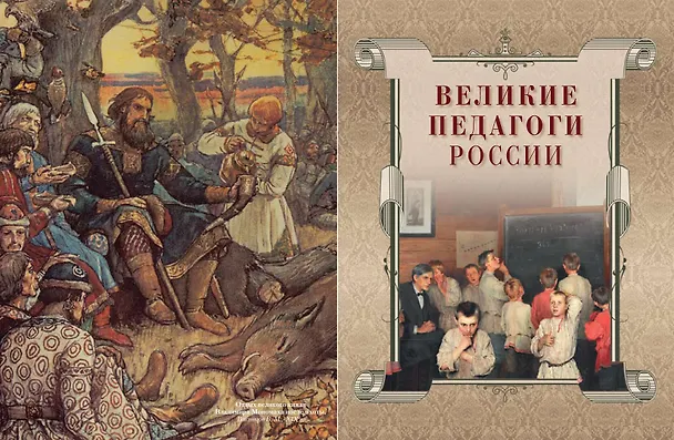 Книга Великие педагоги всех времен и народов () — 7