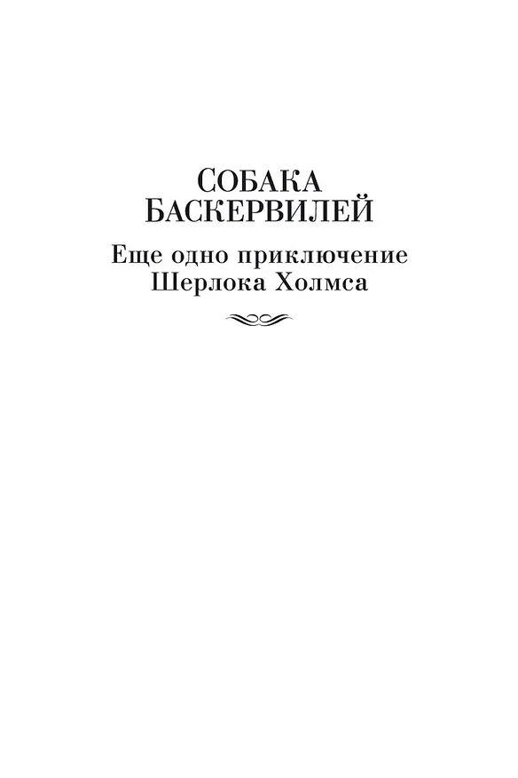 Книга Собака Баскервилей. Его прощальный поклон. Архив Шерлока Холмса (Артур Конан Дойл) — 10