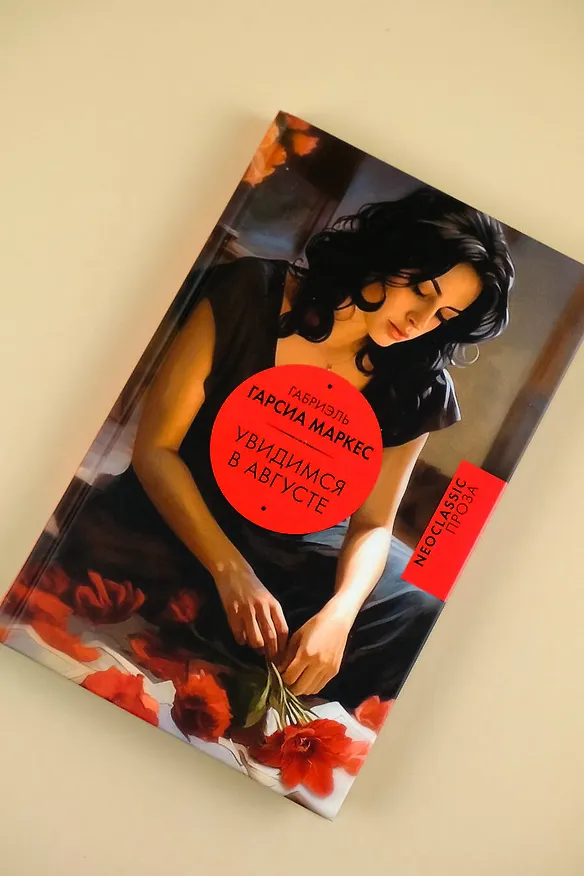 Книга Увидимся в августе (Габриэль Гарсиа Маркес) — 11