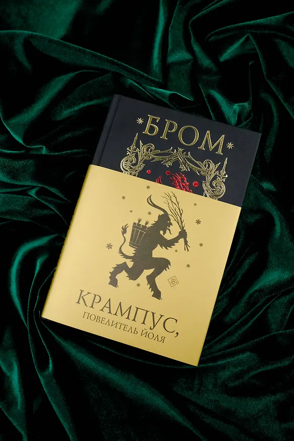 Книга Крампус, Повелитель Йоля (Джеральд Бром) — 7