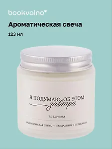 Свеча ароматическая М. Митчелл Я подумаю об этом завтра (Смородина и перец чили) (120мл) (LC2025-10)