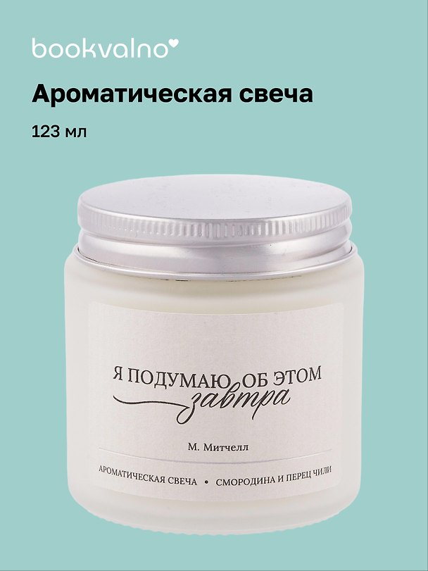 Свеча ароматическая М. Митчелл Я подумаю об этом завтра (Смородина и перец чили), 120 мл 3114692 — 1