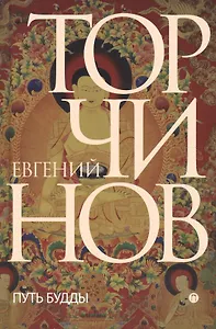 Путь Будды. Словарь