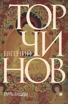 Книга Путь Будды. Словарь (Евгений Торчинов)