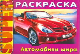 СуперРаскраска Автомобили мира / (мягк) (пружина) (Русанэк) — 2215076 — 1