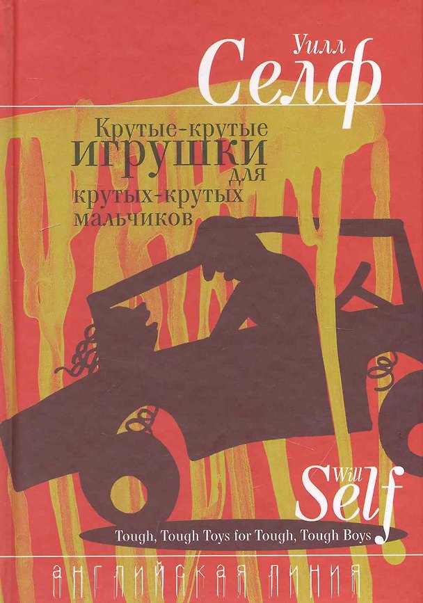 Книга Крутые-крутые игрушки для крутых-крутых мальчиков (Уилл Селф) — 1