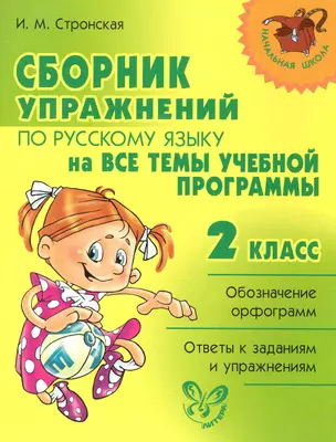 Сборник упражнений по русскому языку на все темы учебной программмы. 2 класс. — 2247887 — 1