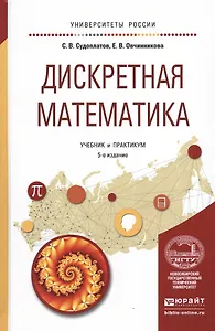 Дискретная математика. Учебник и практикум для академического бакалавриата