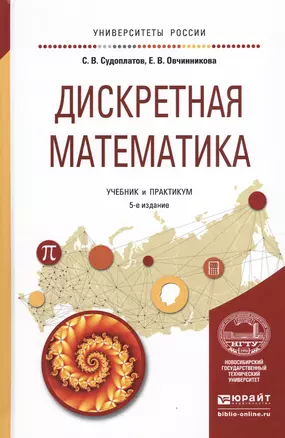 Дискретная математика. Учебник и практикум для академического бакалавриата — 2540223 — 1