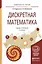 Дискретная математика. Учебник и практикум для академического бакалавриата — 2540223 — 1