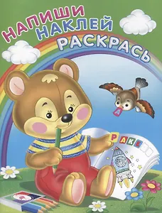 Напиши. Наклей. Раскрась (Медвежонок)