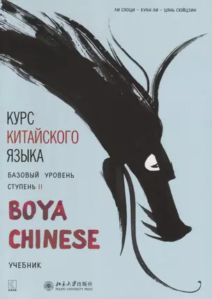 Курс китайского языка Boya Chinese. Базовый уровень. Ступень 2 — 2690417 — 1