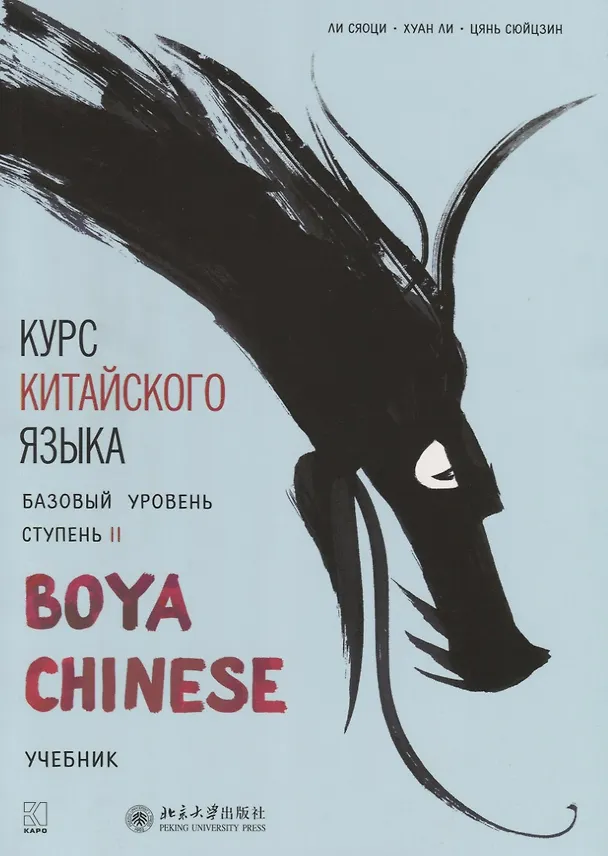 Книга Курс китайского языка Boya Chinese. Базовый уровень. Ступень 2 (Хуан Ли, Цянь Сюйцзин, Ли Сяоци, Сяоци Ли) — 1