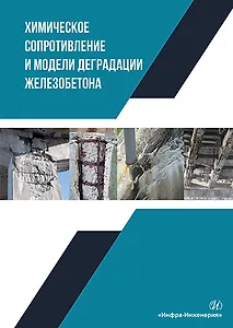 Химическое сопротивление и модели деградации железобетона