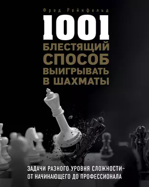 1001 блестящий способ выигрывать в шахматы — 2709176 — 1