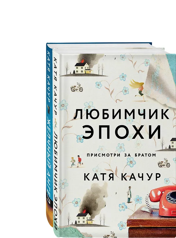 Книга Комплект из 2-х книг Кати Качур: Любимчик Эпохи + Желчный Ангел (Катя Качур) — 4