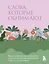 Слова, которые обнимают. Фразы из детства, которые должен услышать ваш внутренний ребенок, чтобы стать счастливым — 3127085 — 1