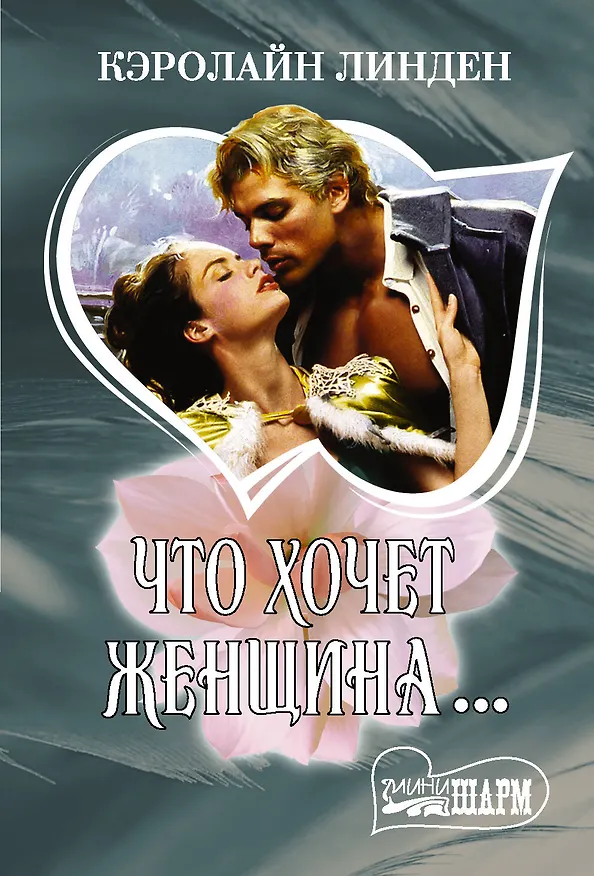 Книга Что хочет женщина… (Кэролайн Линден) — 1