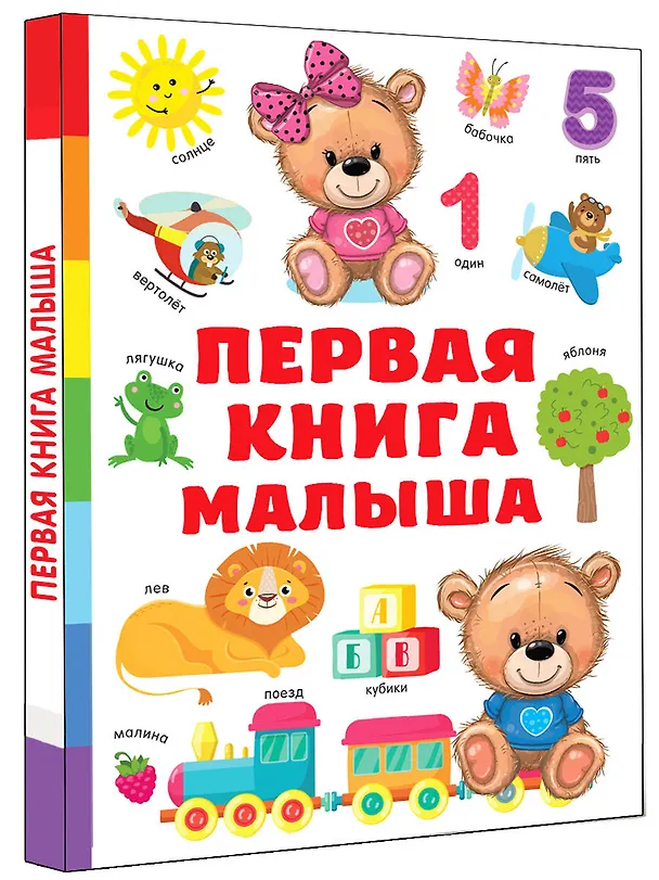 Книга Первая книга малыша (Валентина Дмитриева) — 4