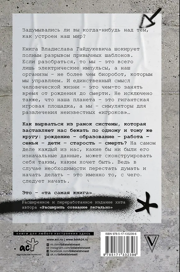Книга Расширить сознание легально. Не пора ли сбросить овечью шкуру? (Владислав Гайдукевич) — 2