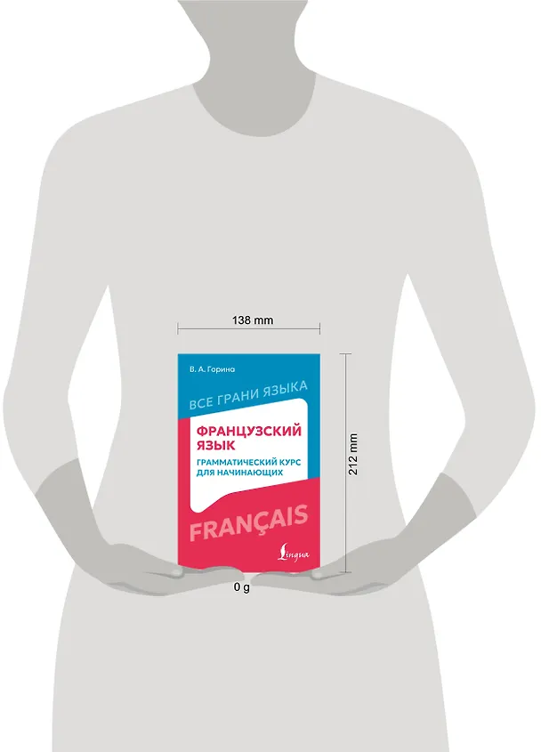 Книга Французский язык: грамматический курс для начинающих (Валентина Горина) — 5