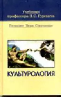 Культурология: Учебник для средних учебных заведений — 2068867 — 1