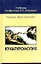 Культурология: Учебник для средних учебных заведений — 2068867 — 1