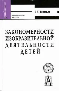 Закономерности изобразительной деятельности детей