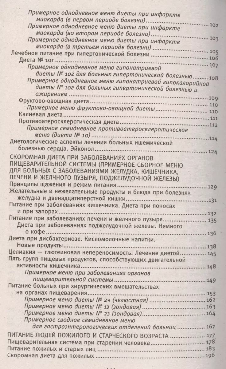 Диета долгожителя. Питаемся правильно. Специальные меню на каждый день.  Советы и секреты для долгой и здоровой жизни (Валерий Шевченко) - купить  книгу с доставкой в интернет-магазине «Читай-город». ISBN: 978-5-227-07406-5