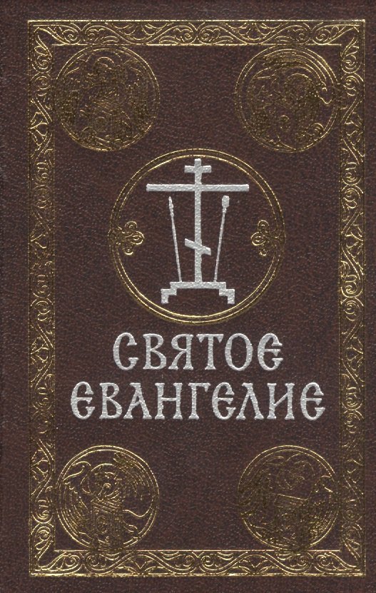 

Святое Евангелие